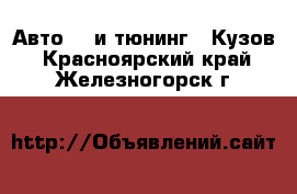 Авто GT и тюнинг - Кузов. Красноярский край,Железногорск г.